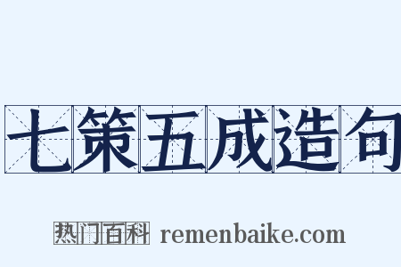 七策五成造句是什么意思的图片